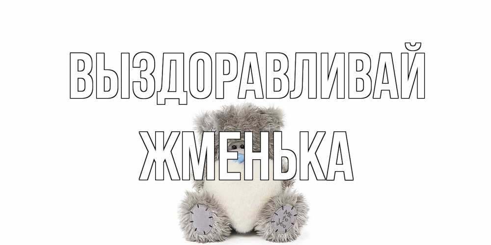 Открытка на каждый день с именем, Жменька Выздоравливай не болейте и выздоравливайте быстрее Прикольная открытка с пожеланием онлайн скачать бесплатно 