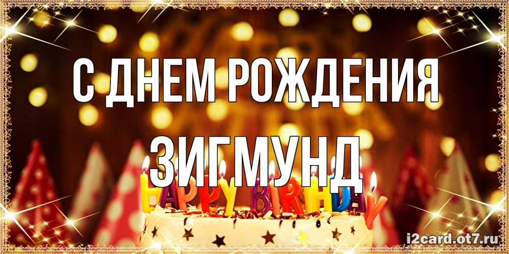 Открытка на каждый день с именем, Зигмунд С днем рождения торт и надпись свечками на английском happy birthday Прикольная открытка с пожеланием онлайн скачать бесплатно 