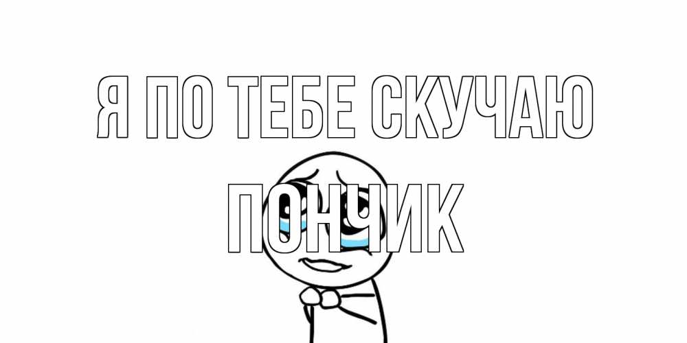 Открытка на каждый день с именем, Пончик Я по тебе скучаю я по тебе скучаю с тролль фейсом Прикольная открытка с пожеланием онлайн скачать бесплатно 