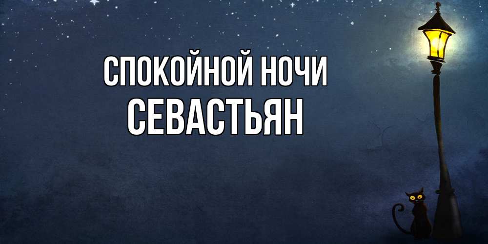 Открытка на каждый день с именем, Севастьян Спокойной ночи желтый фонарь на пустой улице Прикольная открытка с пожеланием онлайн скачать бесплатно 