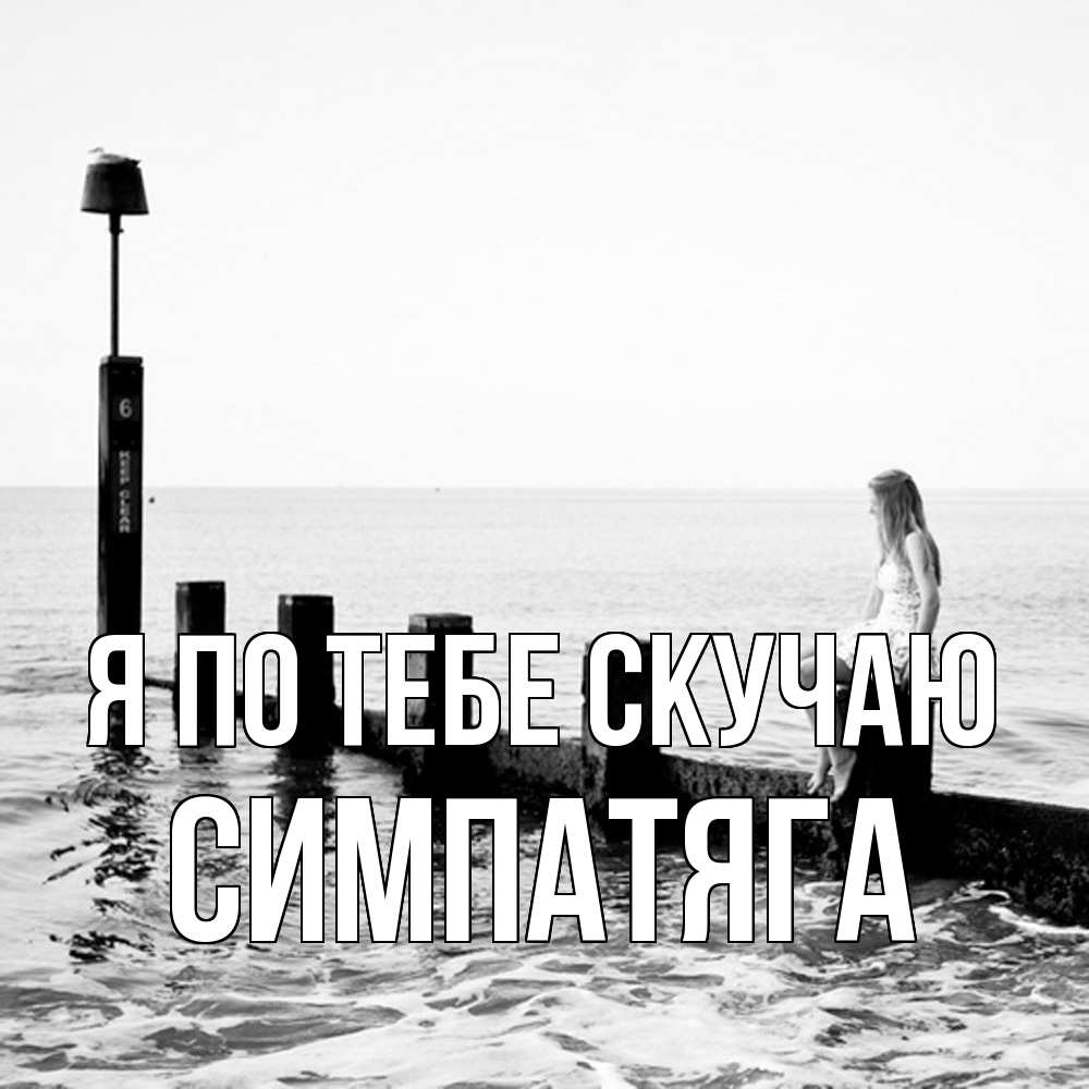 Открытка на каждый день с именем, Симпатяга Я по тебе скучаю вода Прикольная открытка с пожеланием онлайн скачать бесплатно 