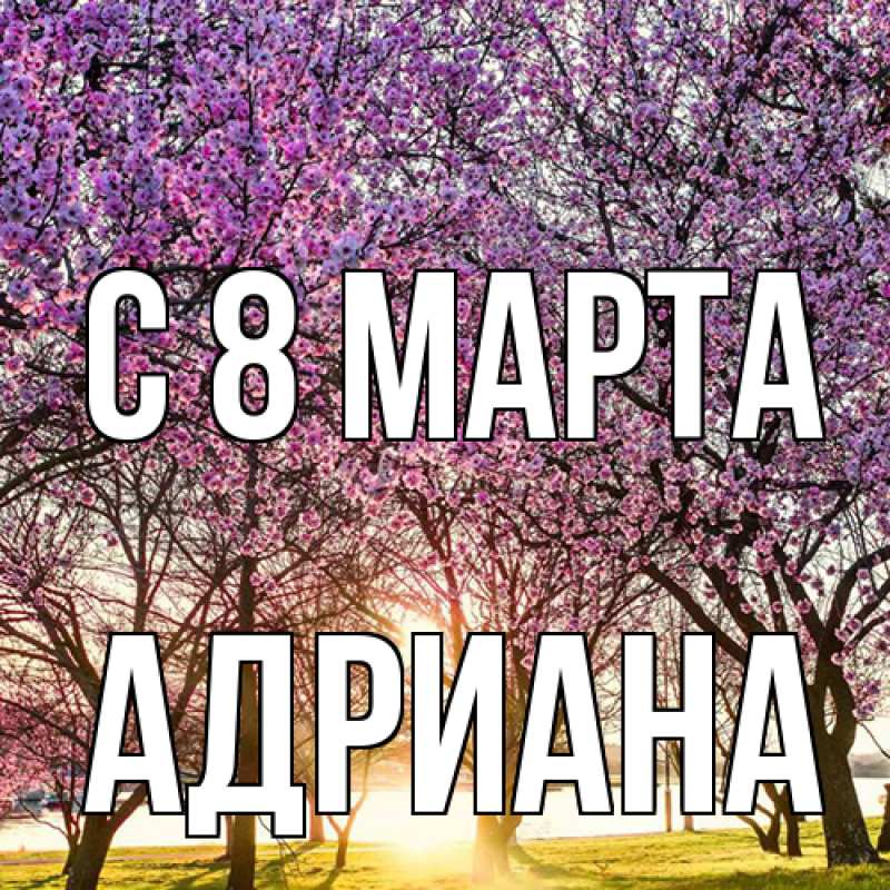 Картинка C 8 МАРТА, Адриана