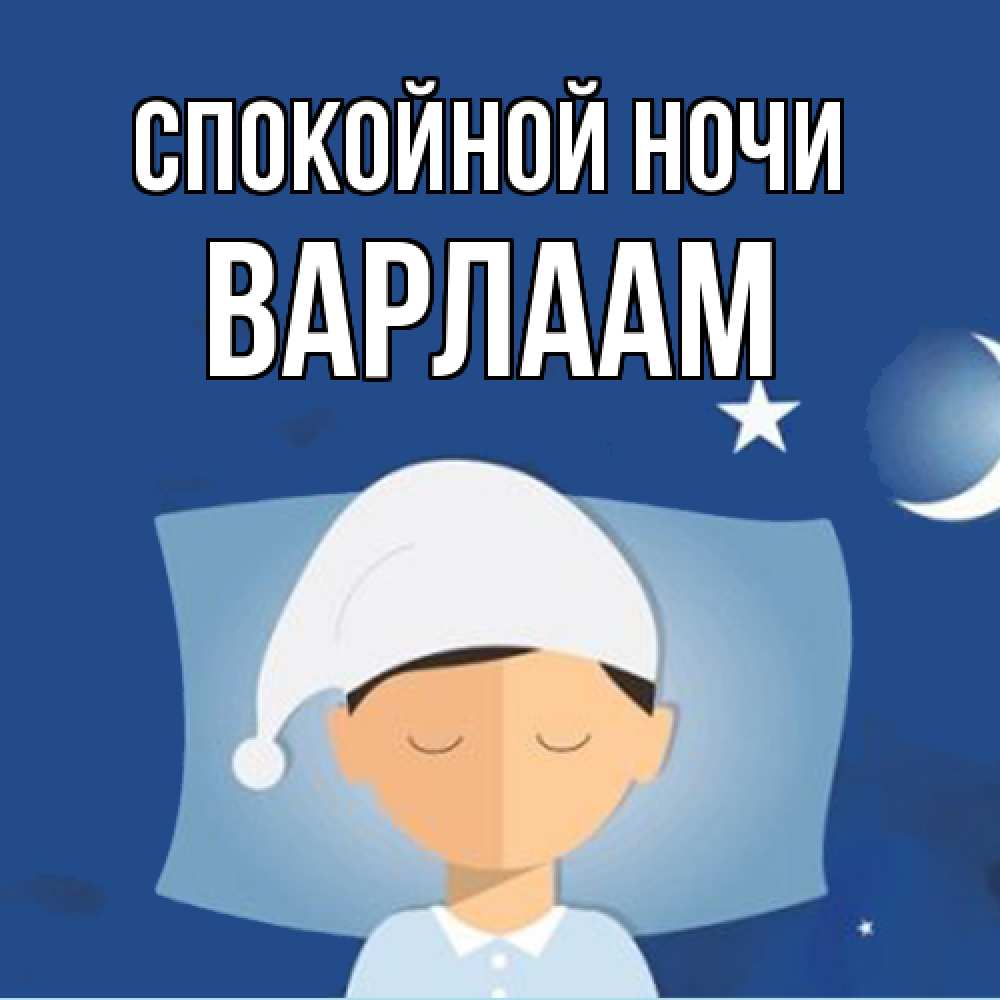 Открытка на каждый день с именем, Варлаам Спокойной ночи подушка и шапочка Прикольная открытка с пожеланием онлайн скачать бесплатно 