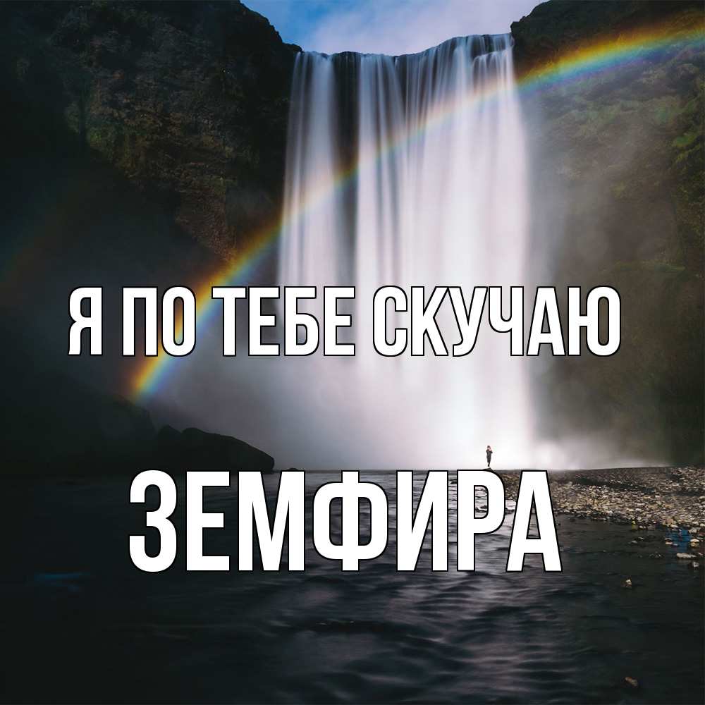 Открытка на каждый день с именем, Земфира Я по тебе скучаю иди скорее ко мне Прикольная открытка с пожеланием онлайн скачать бесплатно 