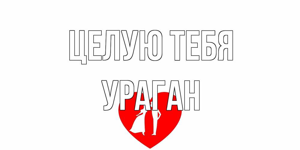 Открытка на каждый день с именем, Ураган Целую тебя сердце Прикольная открытка с пожеланием онлайн скачать бесплатно 