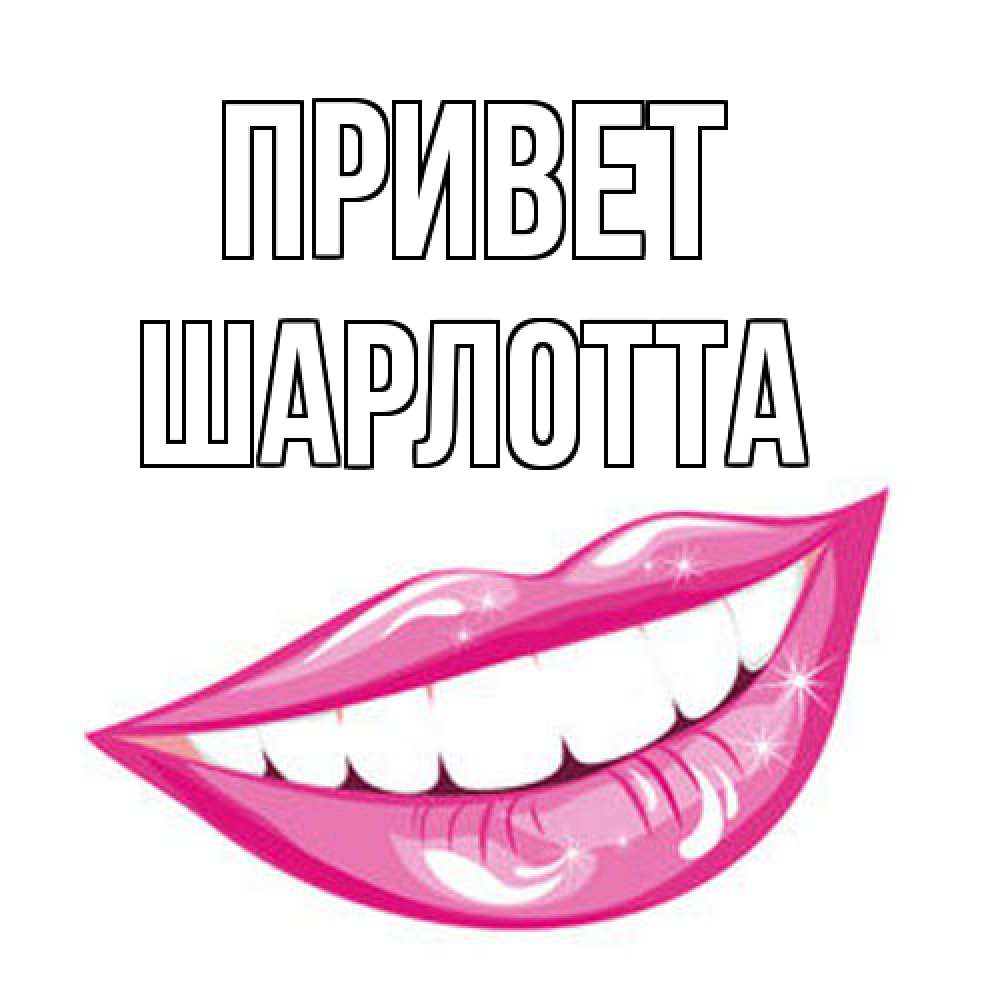 Открытка на каждый день с именем, Шарлотта Привет улыбка Прикольная открытка с пожеланием онлайн скачать бесплатно 