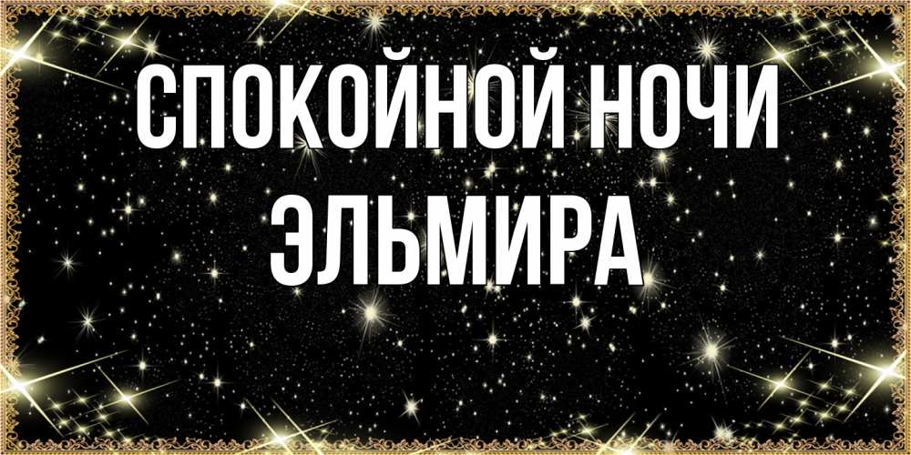 Открытка на каждый день с именем, Эльмира Спокойной ночи засыпаем под звездами Прикольная открытка с пожеланием онлайн скачать бесплатно 