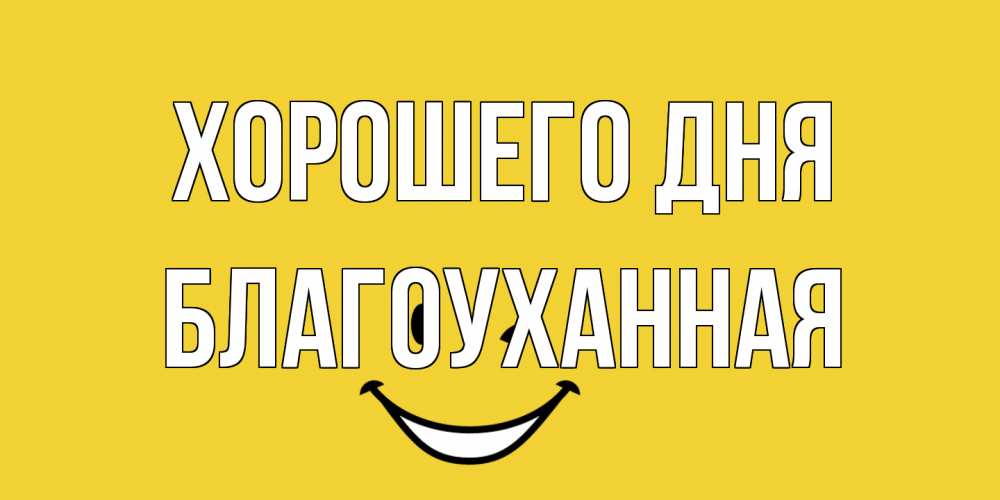 Открытка на каждый день с именем, благоуханная Хорошего дня позитивного дня Прикольная открытка с пожеланием онлайн скачать бесплатно 