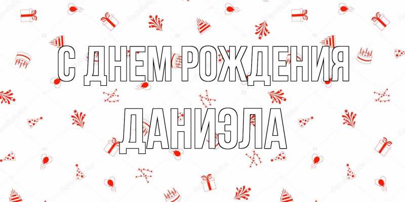 Картинка С днем рождения, Даниэла