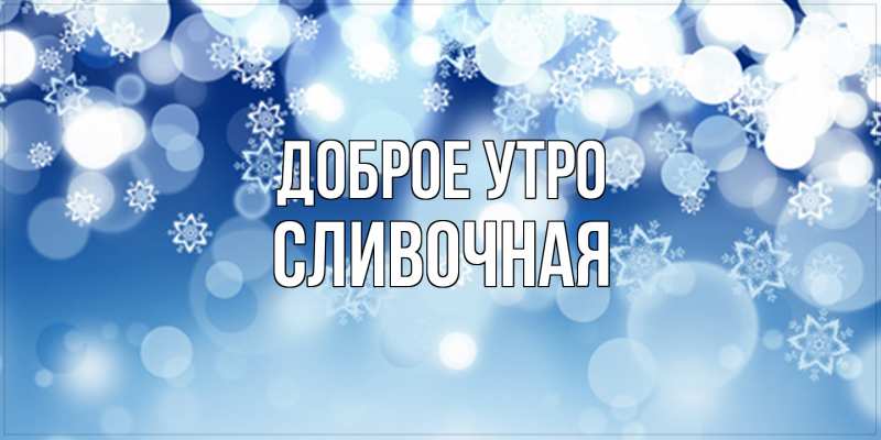 Картинка Доброе утро, Сливочная