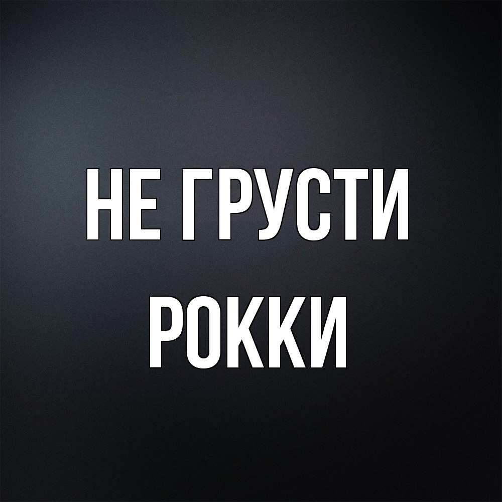 Открытка на каждый день с именем, Рокки Не грусти Градиент серый Прикольная открытка с пожеланием онлайн скачать бесплатно 