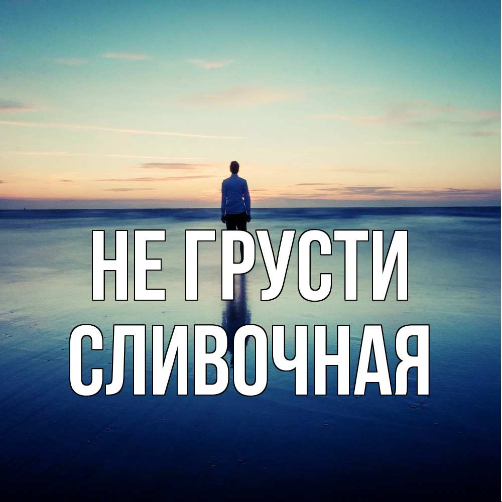 Открытка на каждый день с именем, Сливочная Не грусти небо и гладь льда Прикольная открытка с пожеланием онлайн скачать бесплатно 