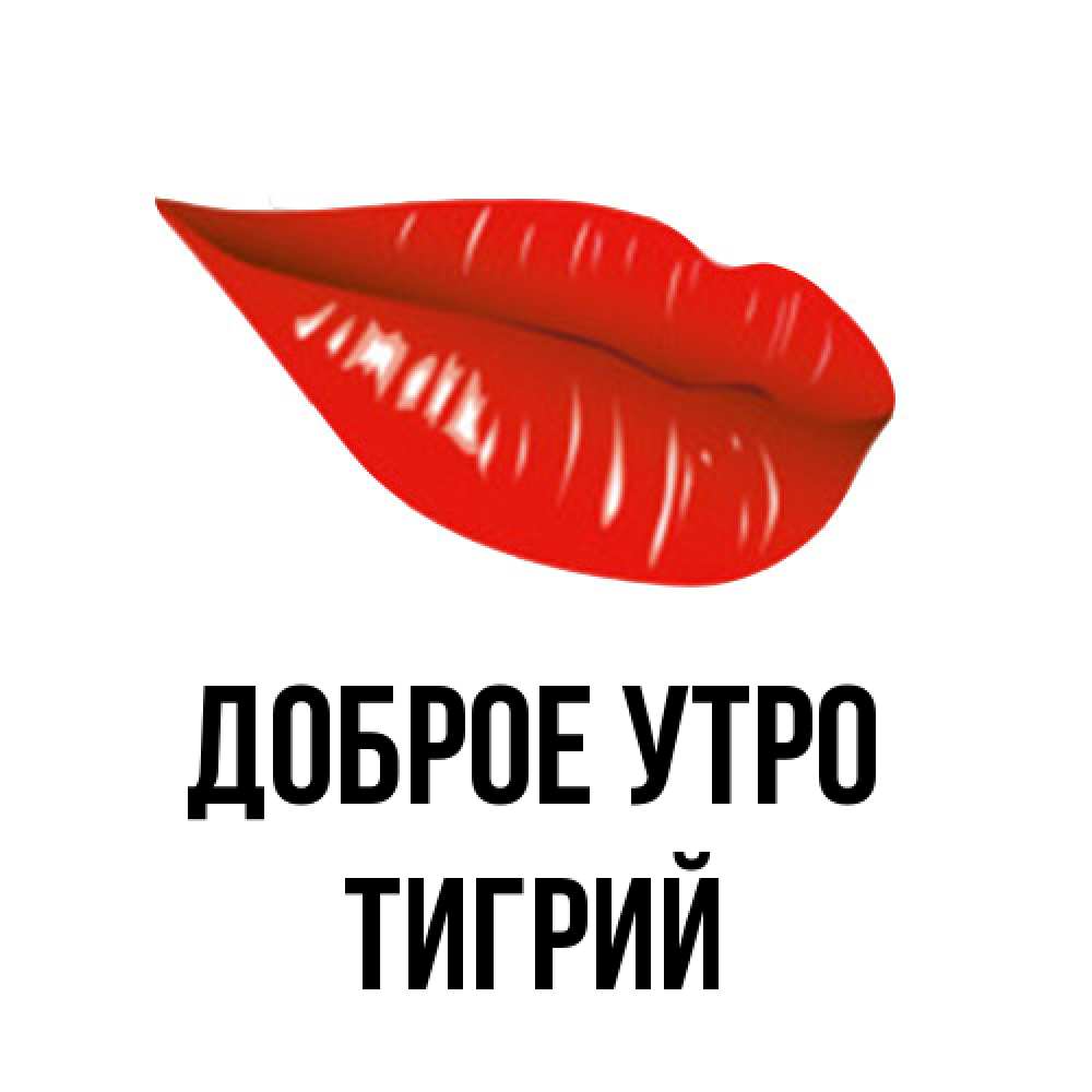 Открытка на каждый день с именем, Тигрий Доброе утро утрешний поцелуй Прикольная открытка с пожеланием онлайн скачать бесплатно 