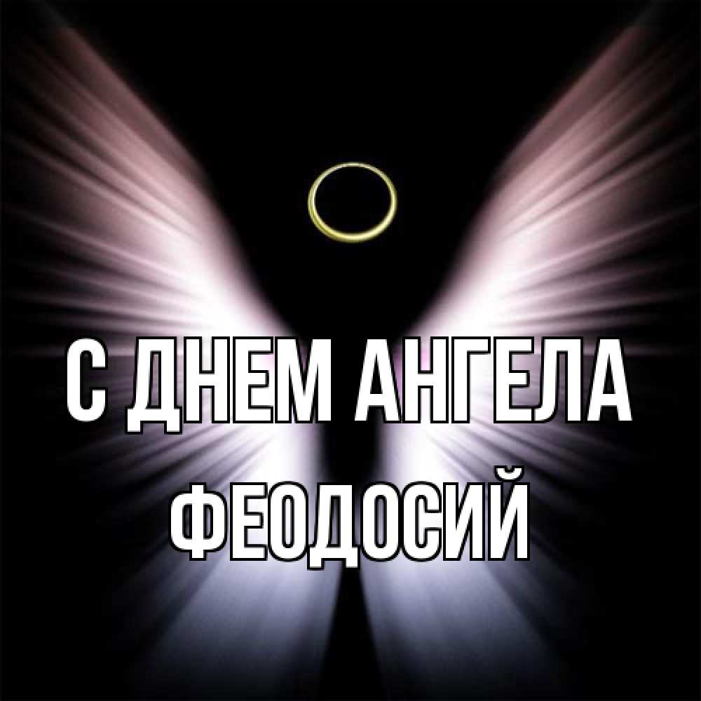 Открытка на каждый день с именем, Феодосий С днем ангела ангел из света Прикольная открытка с пожеланием онлайн скачать бесплатно 