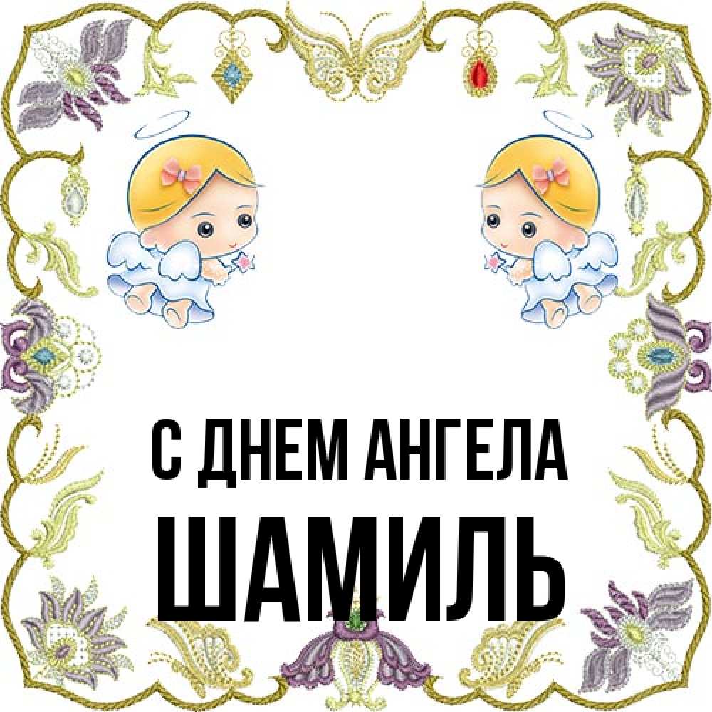 Открытка на каждый день с именем, Шамиль С днем ангела маленькие ангелы с крылышками Прикольная открытка с пожеланием онлайн скачать бесплатно 