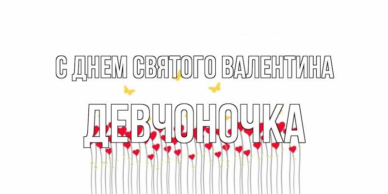 Открытка с именем, девчоночка, С днем Святого Валентина