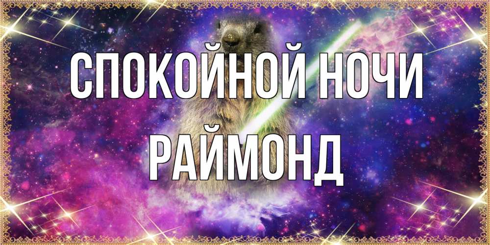 Открытка на каждый день с именем, Раймонд Спокойной ночи спокойной ночи  в стиле звездных войн Прикольная открытка с пожеланием онлайн скачать бесплатно 