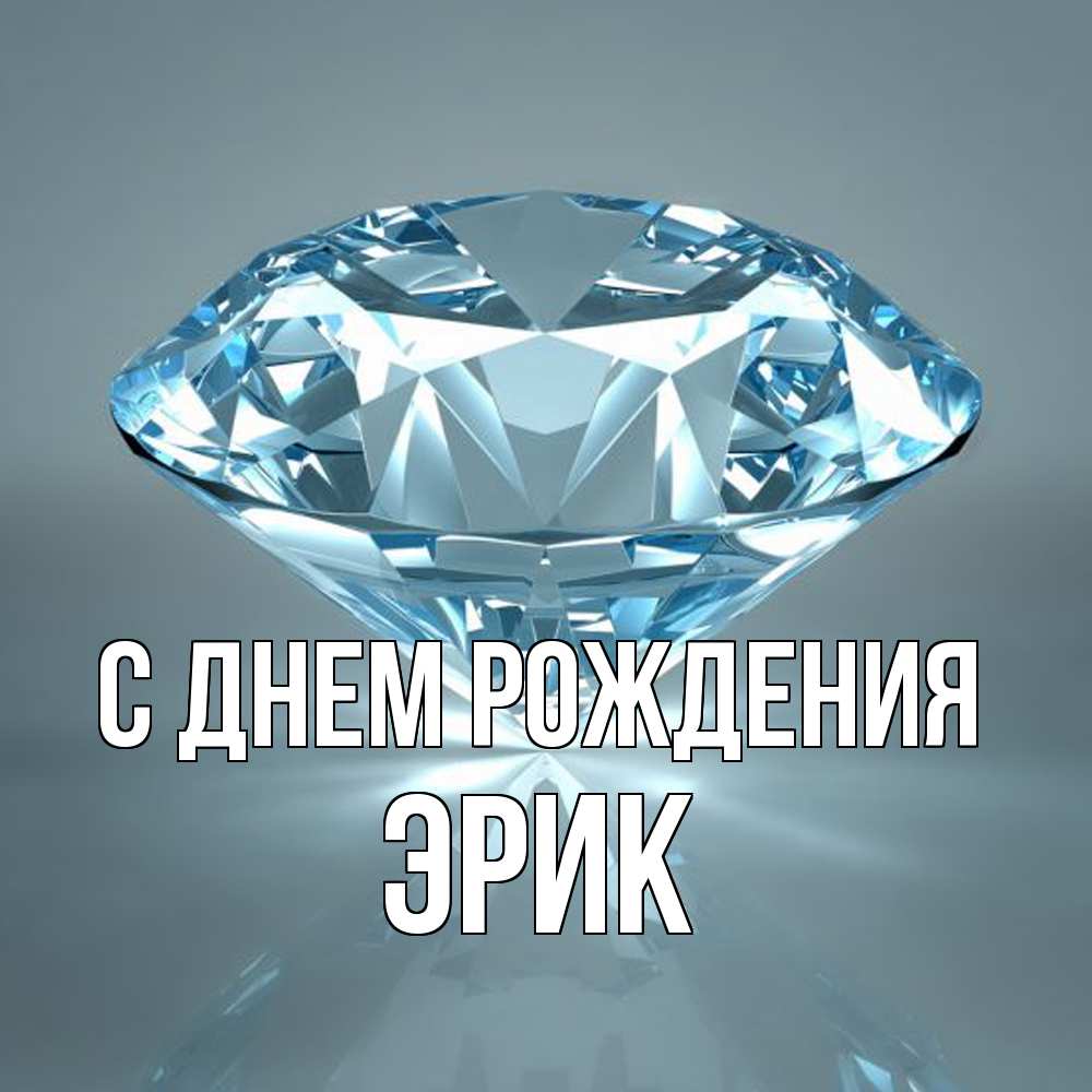 Открытка на каждый день с именем, Эрик С днем рождения с бриллиантом голубого цвета Прикольная открытка с пожеланием онлайн скачать бесплатно 