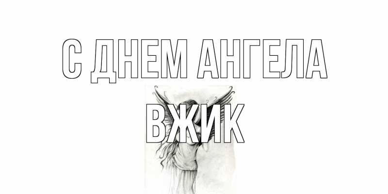 Картинка С днем ангела, Вжик