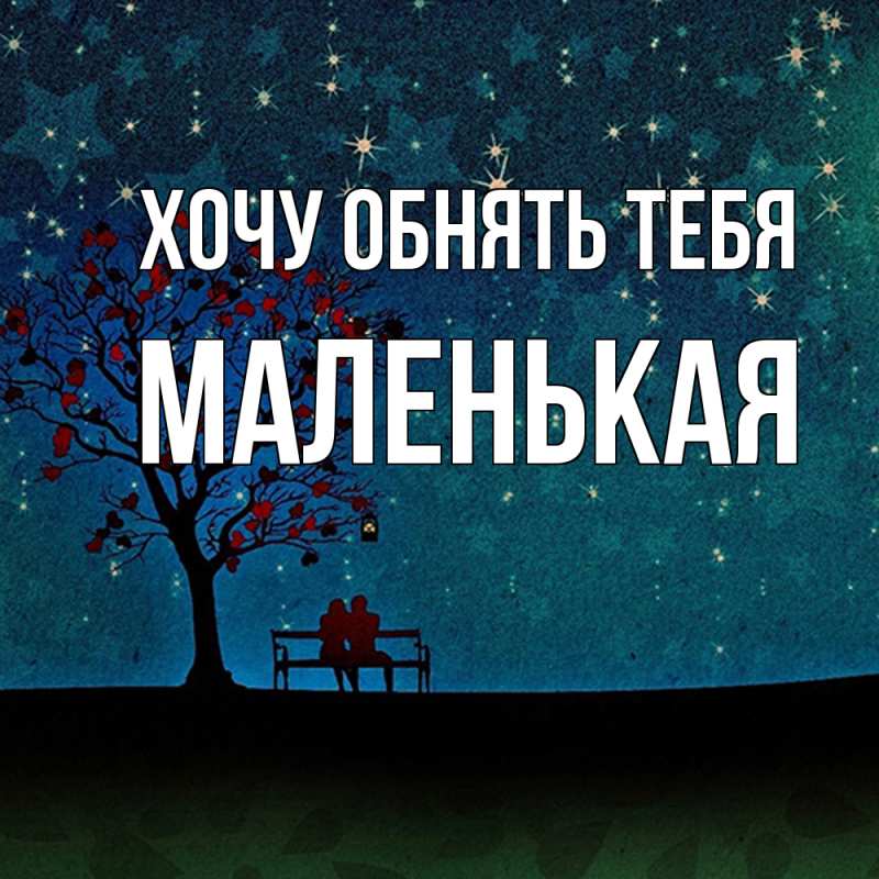 Картинка Хочу обнять тебя, Маленькая