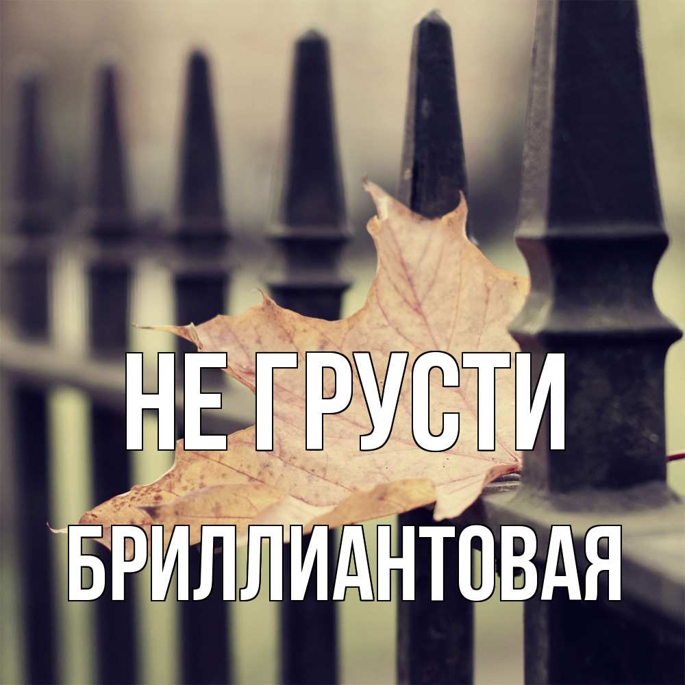 Открытка на каждый день с именем, Бpиллиантовая Не грусти лист клена Прикольная открытка с пожеланием онлайн скачать бесплатно 