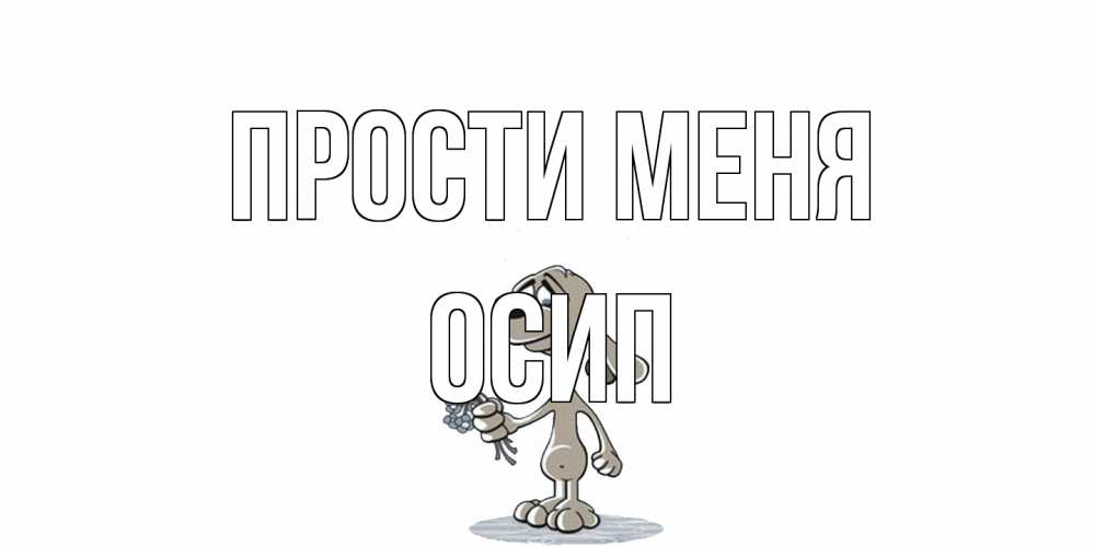 Открытка на каждый день с именем, Осип Прости меня открытка прости меня серый пес Прикольная открытка с пожеланием онлайн скачать бесплатно 