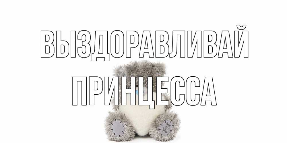 Открытка на каждый день с именем, Принцесса Выздоравливай не болейте и выздоравливайте быстрее Прикольная открытка с пожеланием онлайн скачать бесплатно 
