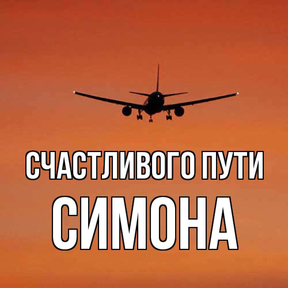 Открытка на каждый день с именем, Симона Счастливого пути силуэт самолета Прикольная открытка с пожеланием онлайн скачать бесплатно 