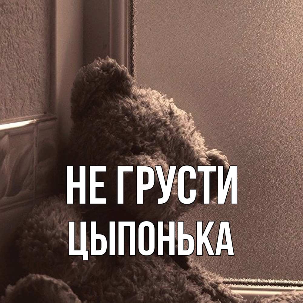 Открытка на каждый день с именем, Цыпонька Не грусти стекол рефленое Прикольная открытка с пожеланием онлайн скачать бесплатно 
