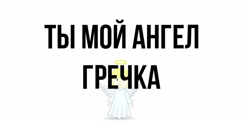 Картинка Ты мой ангел, Гречка