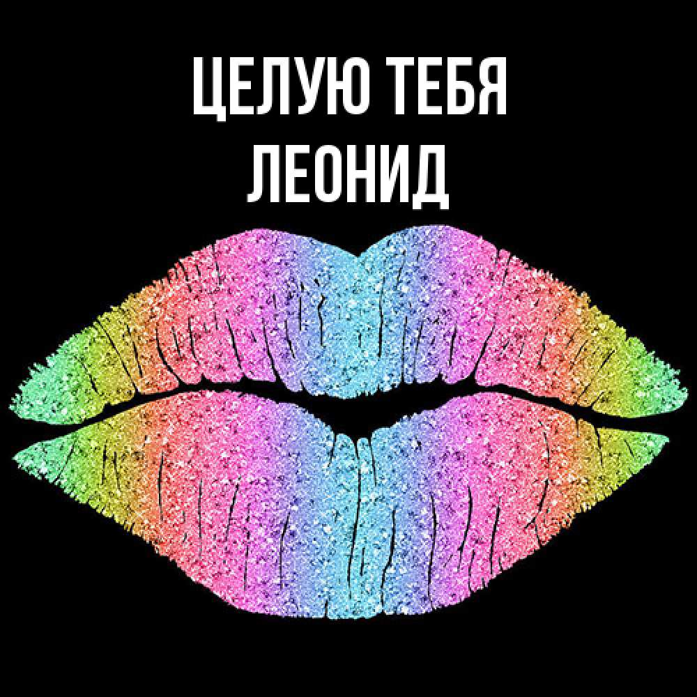 Открытка на каждый день с именем, Леонид Целую тебя след от губ на черном фоне Прикольная открытка с пожеланием онлайн скачать бесплатно 