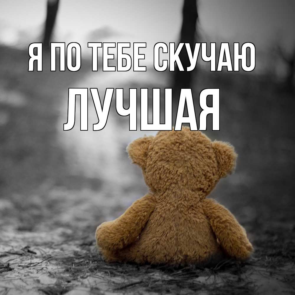 Открытка на каждый день с именем, Лучшая Я по тебе скучаю красивые открытки Прикольная открытка с пожеланием онлайн скачать бесплатно 