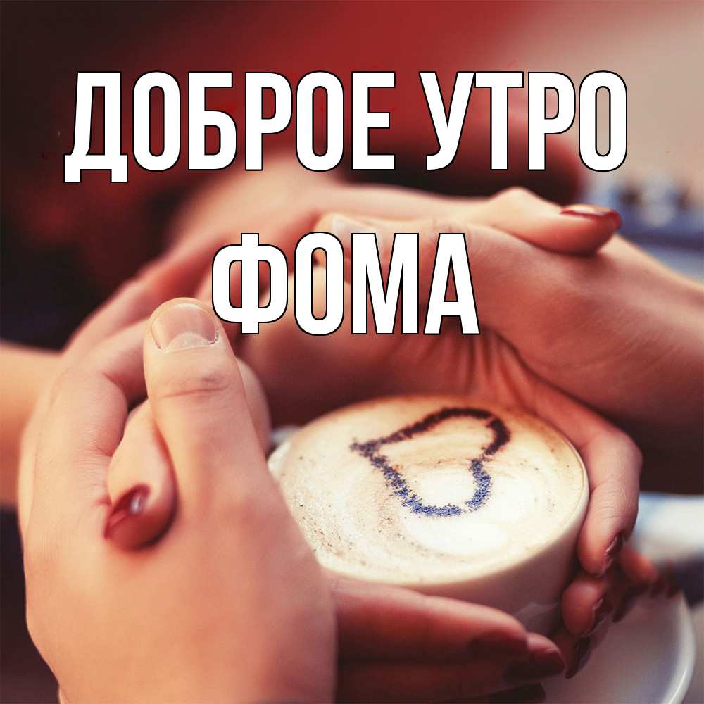 Открытка на каждый день с именем, Фома Доброе утро мы навсегда вместе Прикольная открытка с пожеланием онлайн скачать бесплатно 