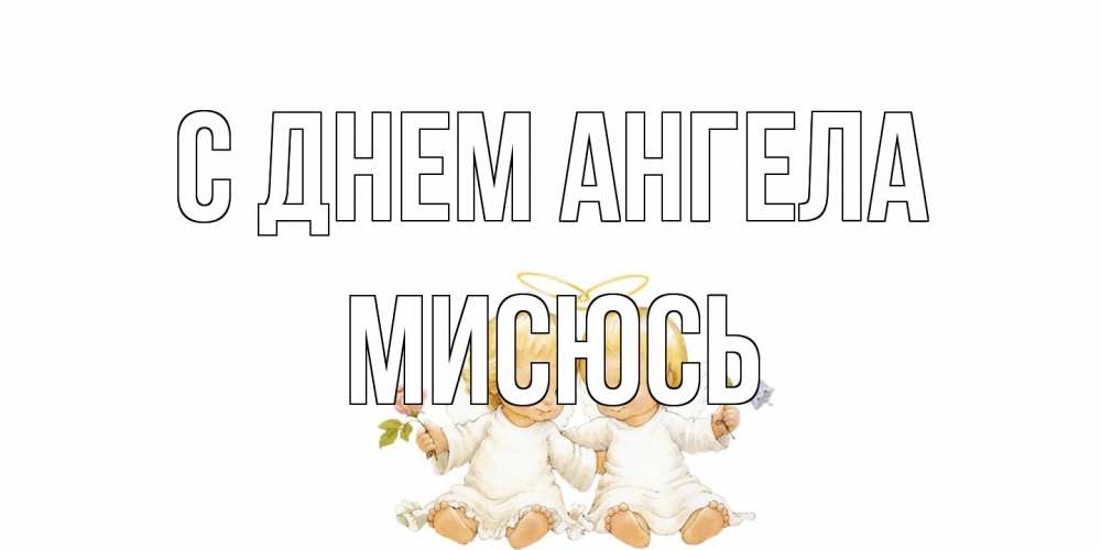 Открытка на каждый день с именем, мисюсь С днем ангела Два ребенка ангела Прикольная открытка с пожеланием онлайн скачать бесплатно 
