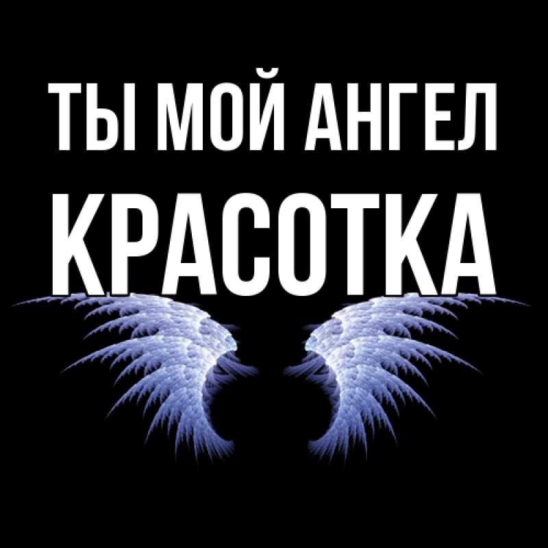 Картинка Ты мой ангел, Красотка