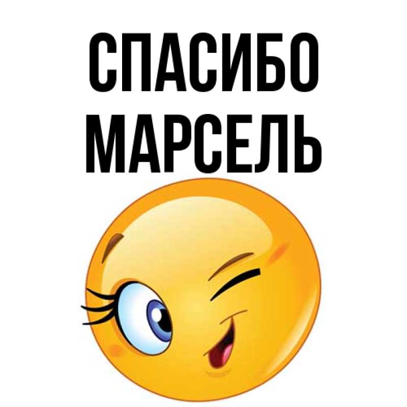 Картинка Спасибо, Марсель