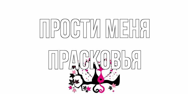 Картинка Прости меня, Прасковья