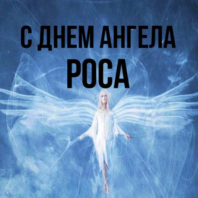 Открытка с именем, Роса, С днем ангела