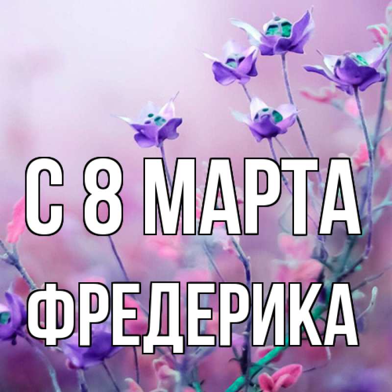 Картинка C 8 МАРТА, Фредерика