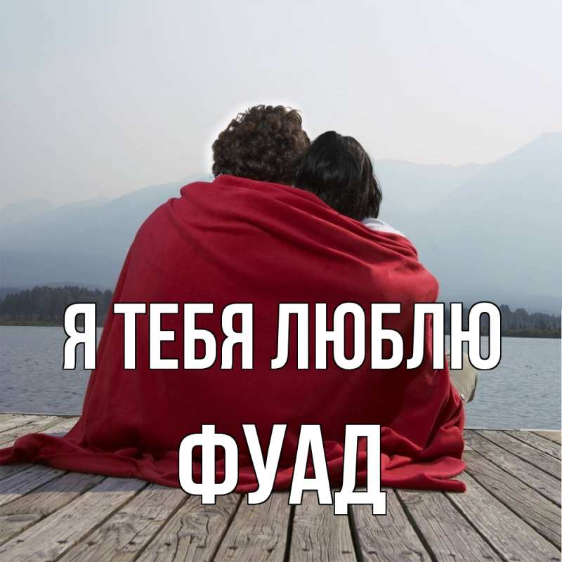 Картинка Я тебя люблю, Фуад