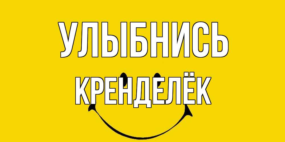 Открытка на каждый день с именем, Кренделёк Улыбнись радость и улыбка Прикольная открытка с пожеланием онлайн скачать бесплатно 