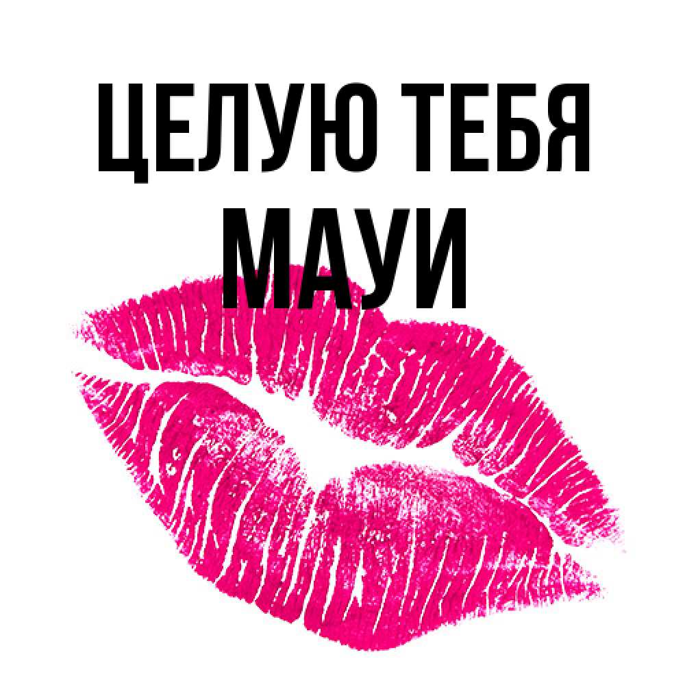Открытка на каждый день с именем, Мауи Целую тебя след от помады Прикольная открытка с пожеланием онлайн скачать бесплатно 