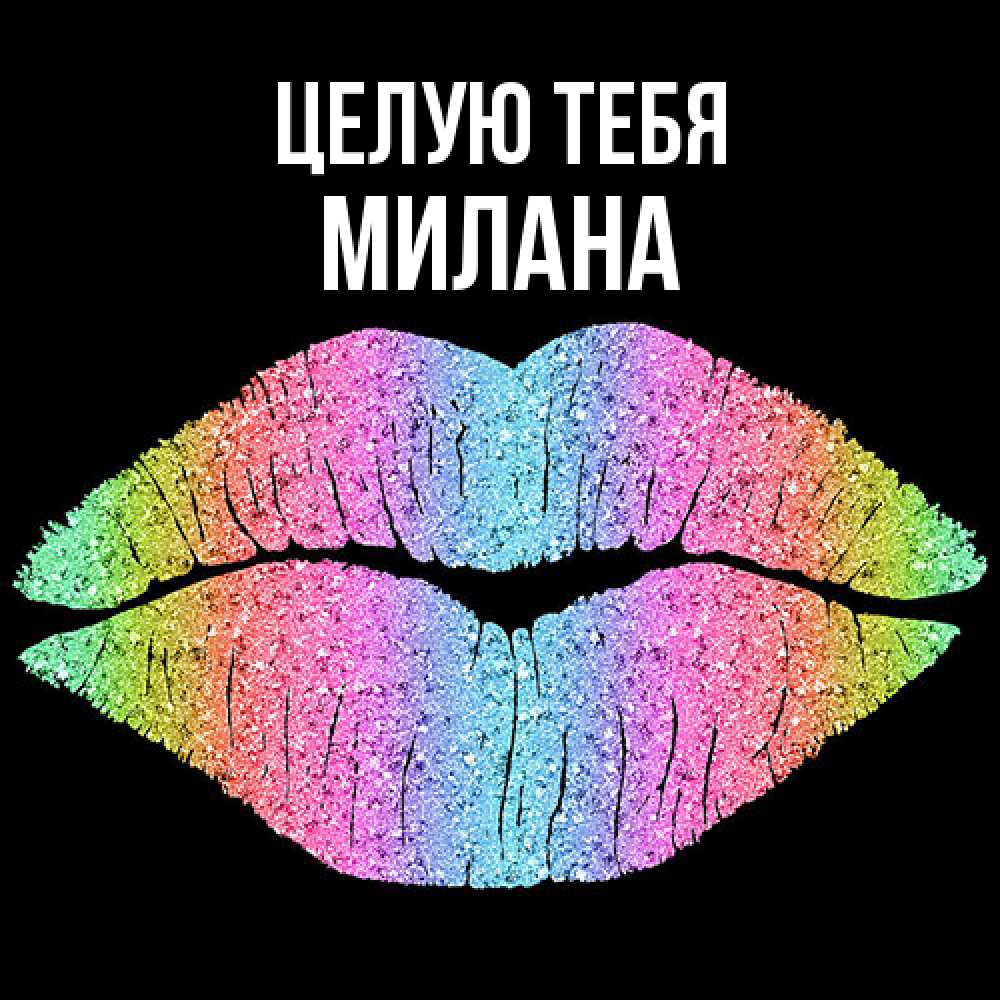 Открытка на каждый день с именем, Милана Целую тебя след от губ на черном фоне Прикольная открытка с пожеланием онлайн скачать бесплатно 