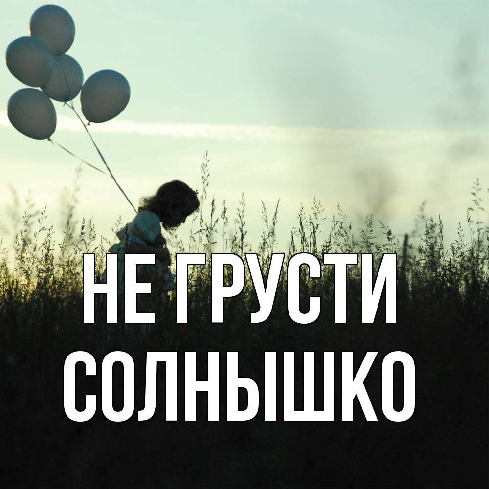 Открытка на каждый день с именем, Солнышко Не грусти ребенок Прикольная открытка с пожеланием онлайн скачать бесплатно 