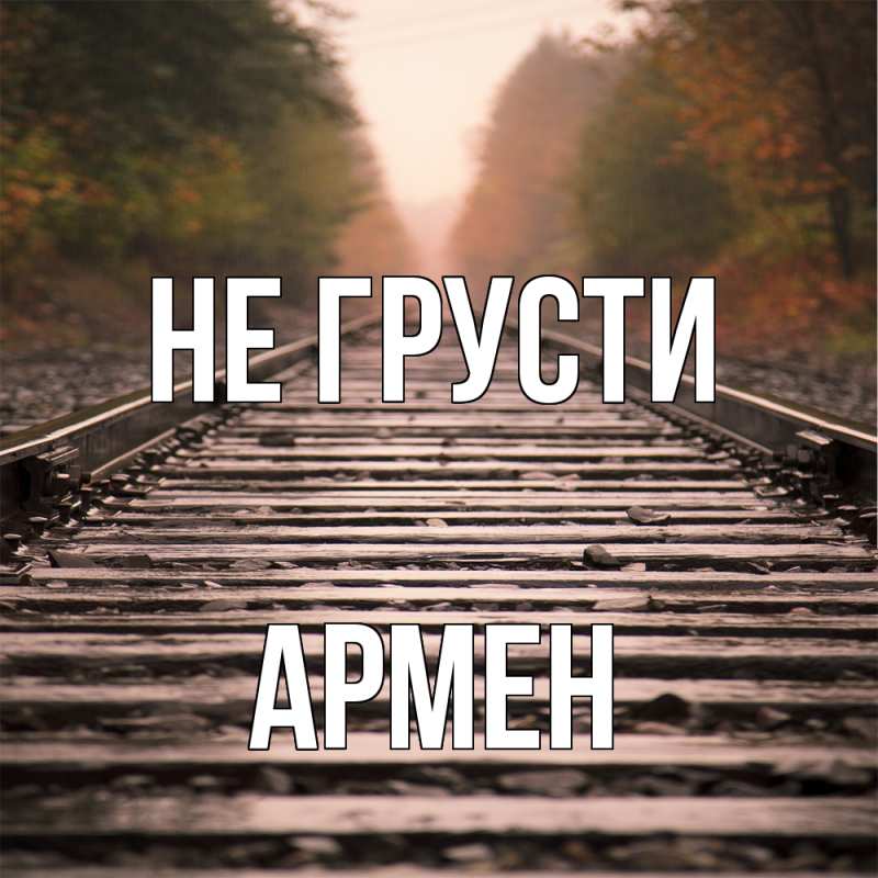 Картинка Не грусти, Армен