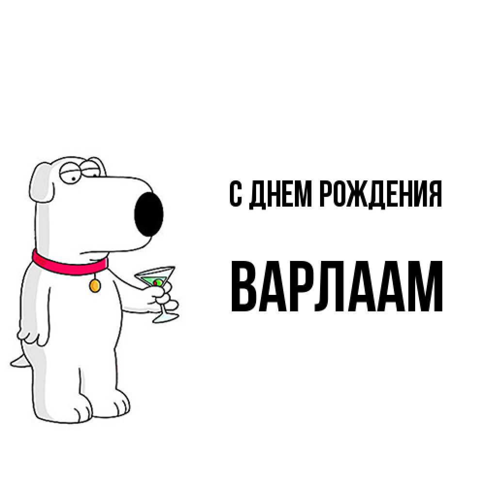 Открытка на каждый день с именем, Варлаам С днем рождения песик с оливками Прикольная открытка с пожеланием онлайн скачать бесплатно 