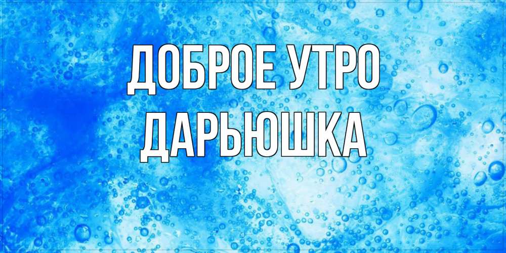 Открытка на каждый день с именем, Дарьюшка Доброе утро хорошее утро под водой Прикольная открытка с пожеланием онлайн скачать бесплатно 
