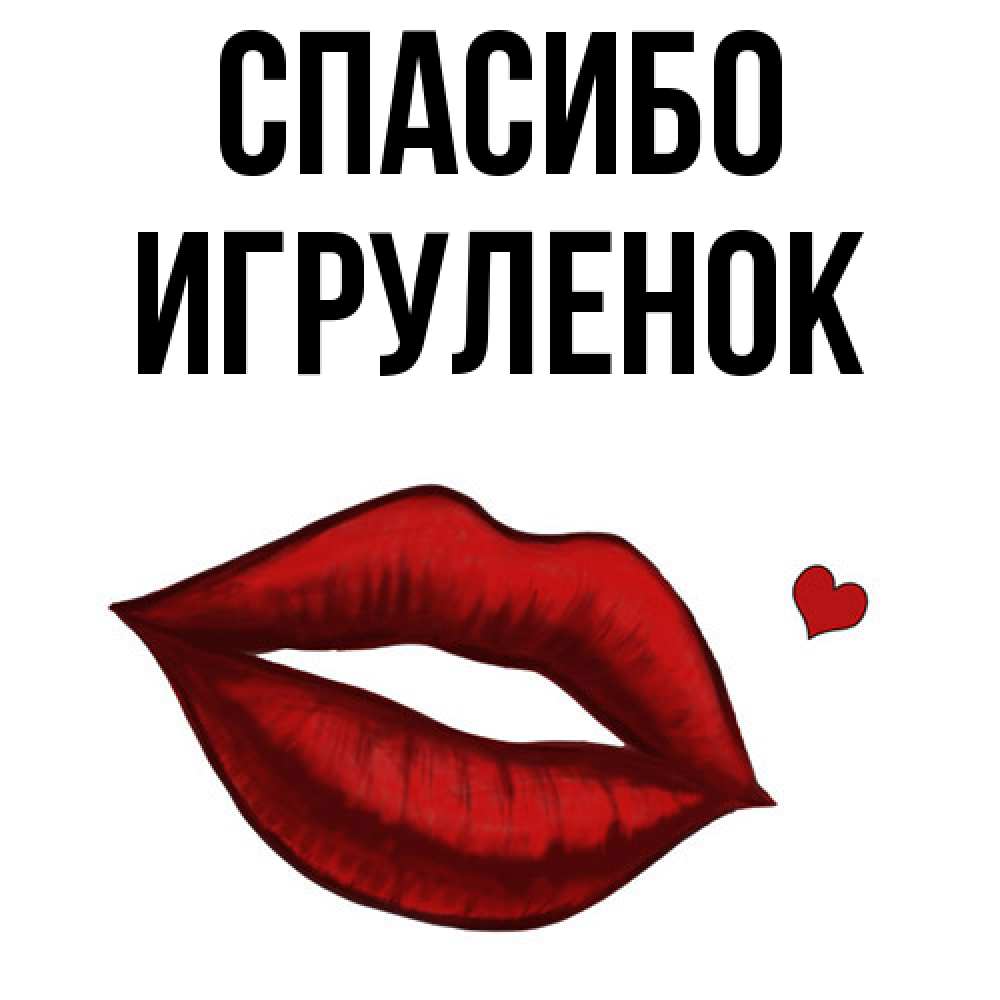 Открытка на каждый день с именем, Игpуленок Спасибо целую нежно с сердечком Прикольная открытка с пожеланием онлайн скачать бесплатно 