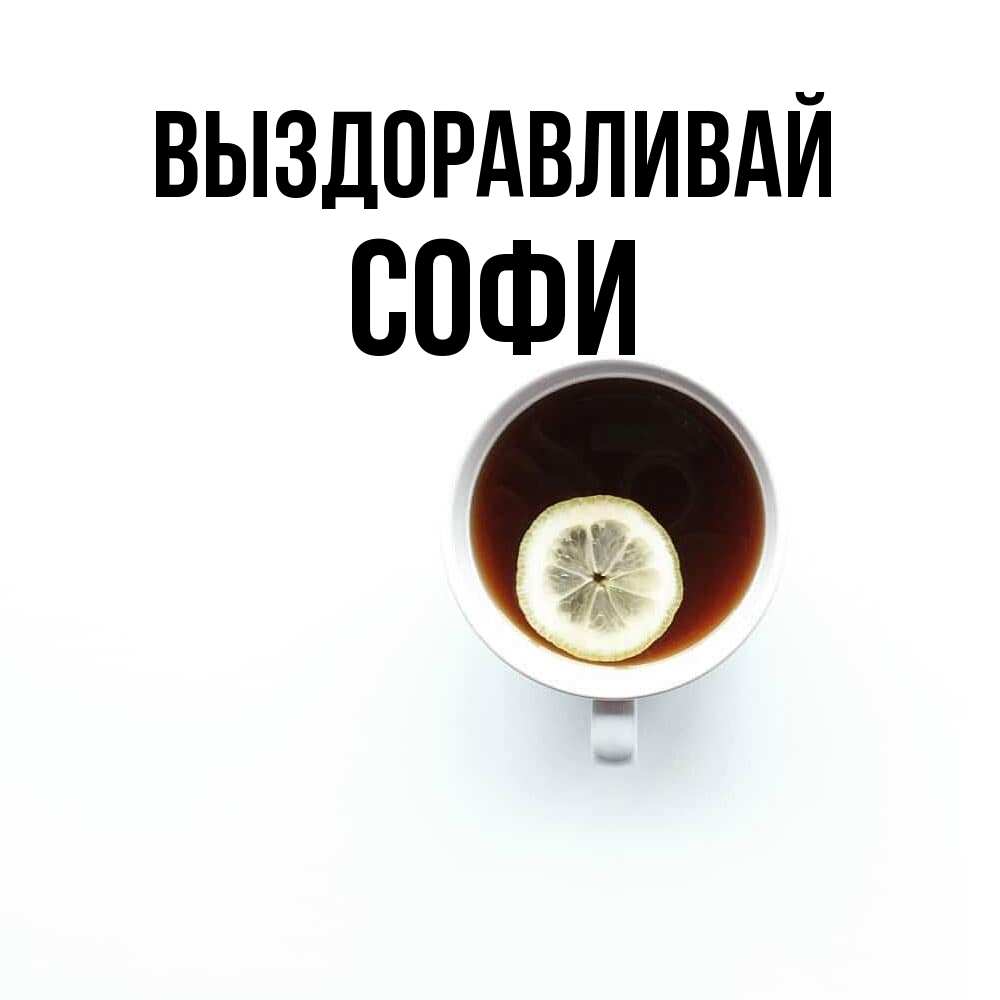 Открытка на каждый день с именем, Софи Выздоравливай простая открытка Прикольная открытка с пожеланием онлайн скачать бесплатно 