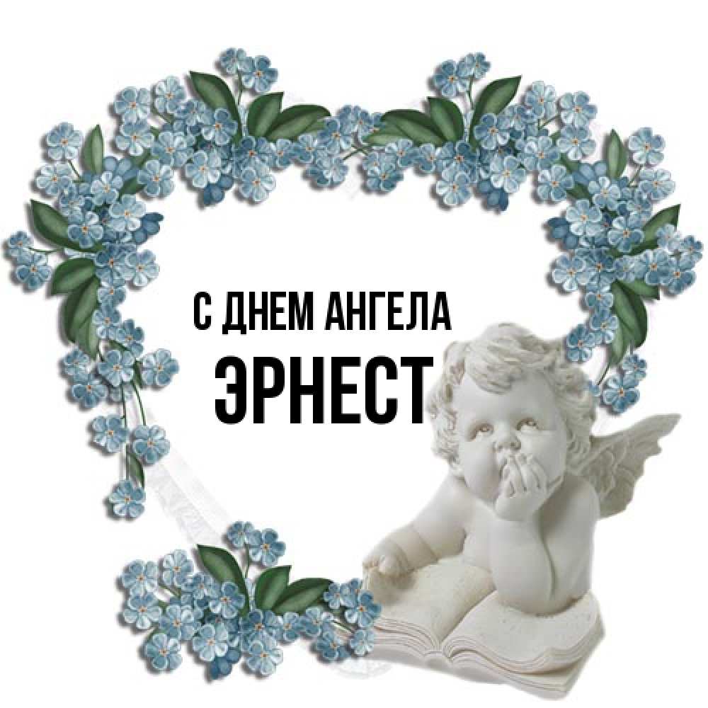 Открытка на каждый день с именем, Эрнест С днем ангела голубые цветы и мраморный ангел Прикольная открытка с пожеланием онлайн скачать бесплатно 